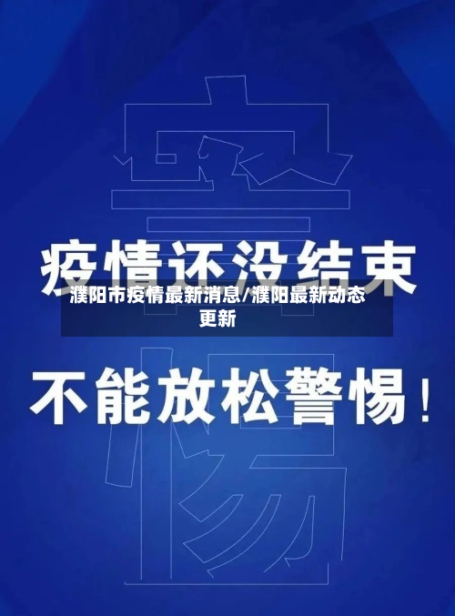 濮阳市疫情最新消息/濮阳最新动态更新