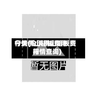 今天佛山铝板费用行情(今天佛山铝板费用行情查询)-第2张图片