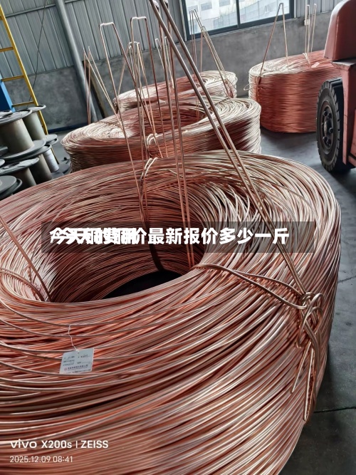 今天铜费用
/今天的铜价最新报价多少一斤-第2张图片