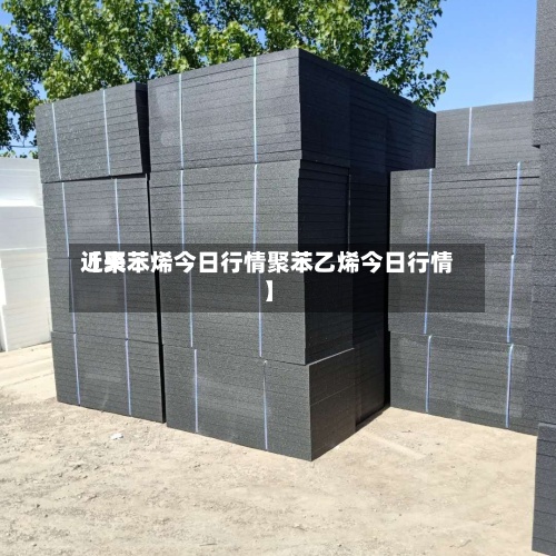 近来【聚苯烯今日行情聚苯乙烯今日行情】-第3张图片