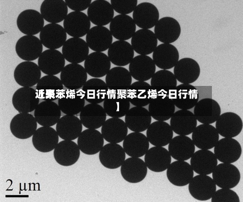 近来【聚苯烯今日行情聚苯乙烯今日行情】