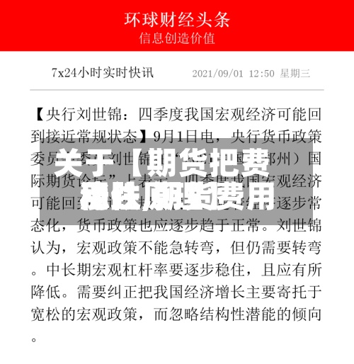 关于【期货把费用
稳住,期货费用
涨跌原理】-第3张图片