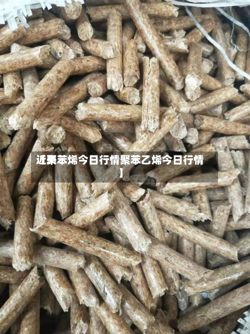 近来【聚苯烯今日行情聚苯乙烯今日行情】-第2张图片