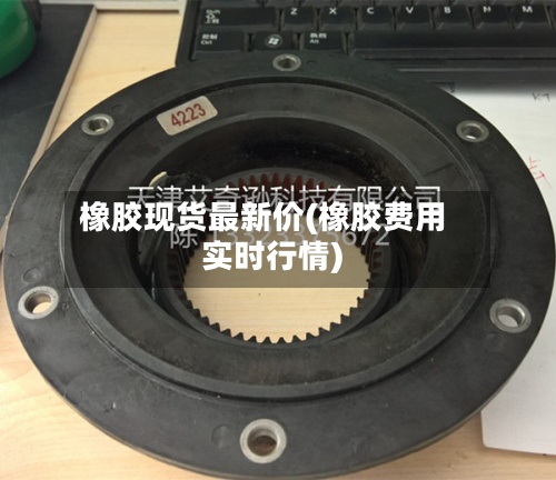 橡胶现货最新价(橡胶费用实时行情)-第2张图片