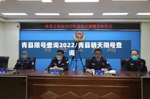 青县限号查询2022/青县明天限号查询-第2张图片