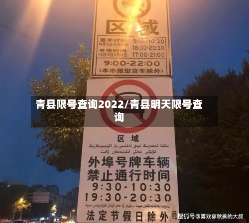 青县限号查询2022/青县明天限号查询