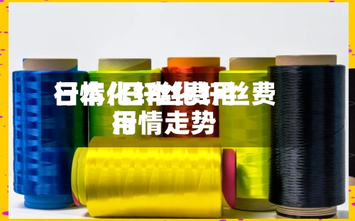 日本化纤丝费用行情/日本化纤丝费用行情走势