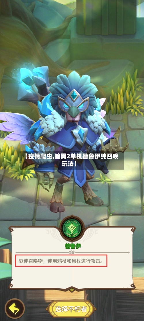 【疫情爬虫,暗黑2单机德鲁伊纯召唤玩法】