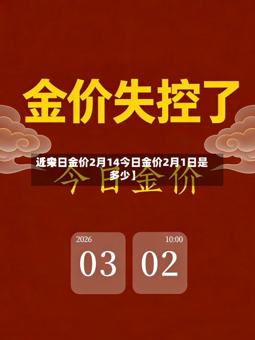 近来【今日金价2月14今日金价2月1日是多少】