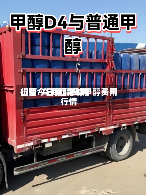 山西今日甲醇费用
行情/乌海西来峰甲醇费用
行情-第2张图片