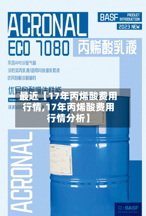 最近【17年丙烯酸费用
行情,17年丙烯酸费用
行情分析】-第2张图片