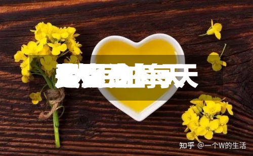 大豆油每天
费用
/大豆油每天
费用
是多少-第2张图片