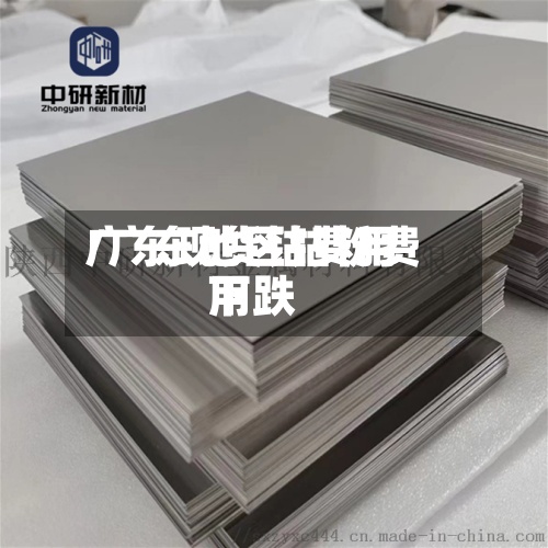 广东现货钴费用/广东地区钴粉费用下跌-第2张图片