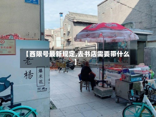 【西限号最新规定,去书店需要带什么】
