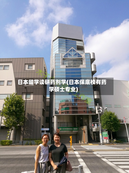 日本留学读研药剂学(日本保底校有药学硕士专业)