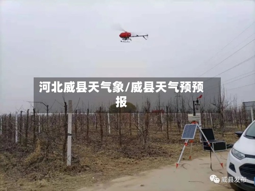 河北威县天气象/威县天气预预报