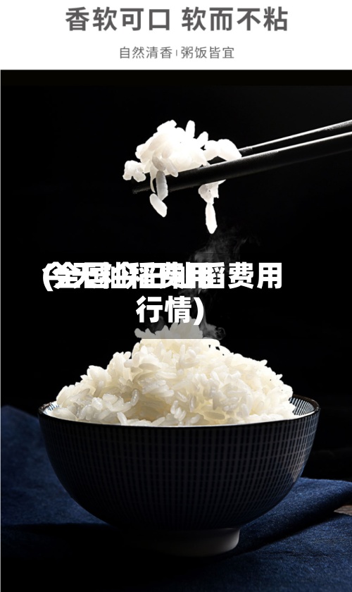 今天籼稻费用
(全国今日籼稻费用
行情)-第3张图片