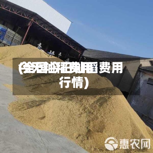 今天籼稻费用
(全国今日籼稻费用
行情)-第2张图片