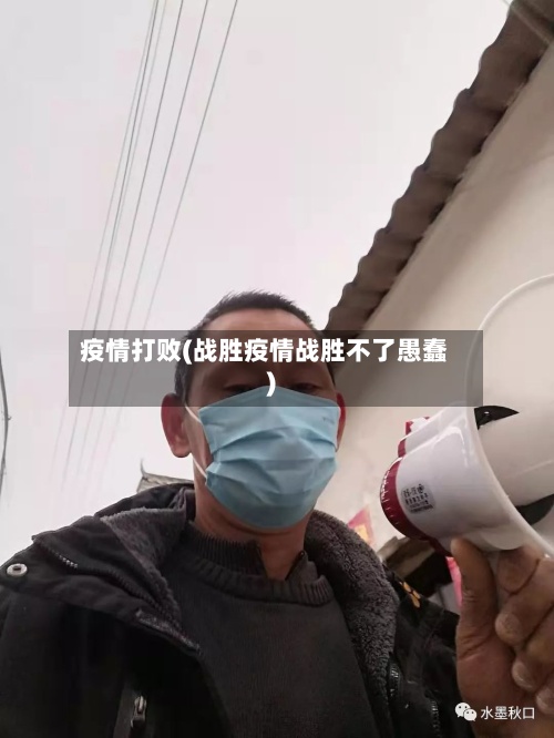 疫情打败(战胜疫情战胜不了愚蠢)-第2张图片