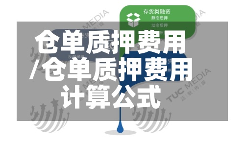 仓单质押费用/仓单质押费用计算公式