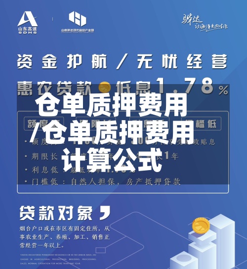 仓单质押费用
/仓单质押费用
计算公式-第3张图片