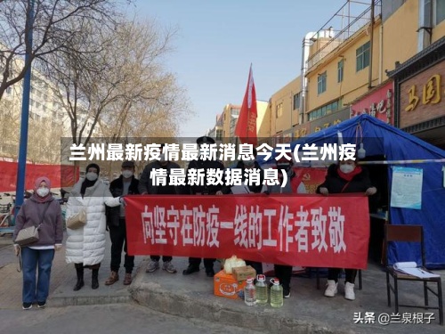 兰州最新疫情最新消息今天(兰州疫情最新数据消息)