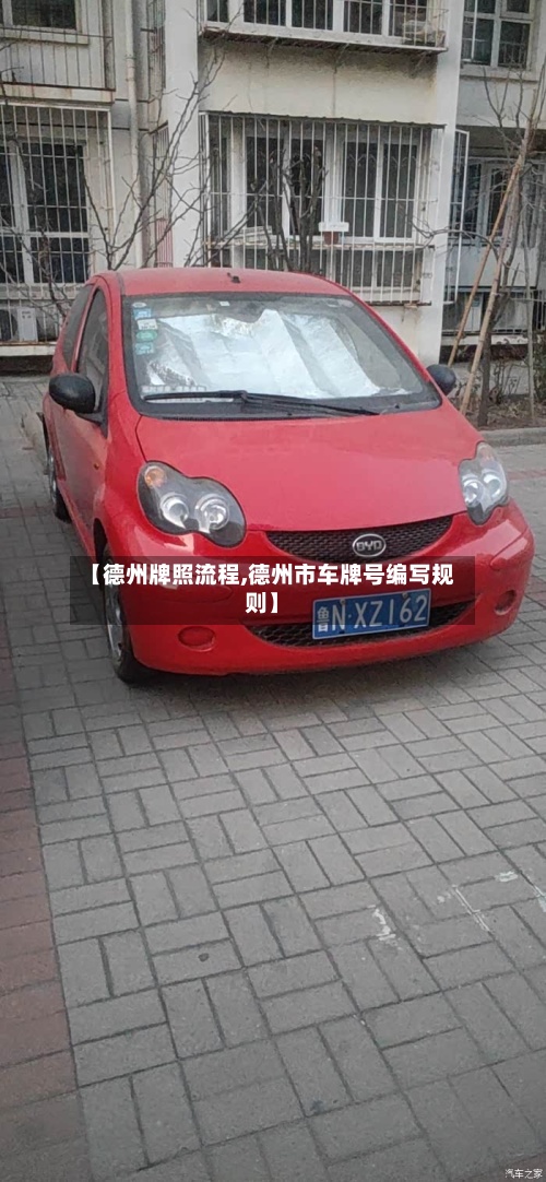 【德州牌照流程,德州市车牌号编写规则】