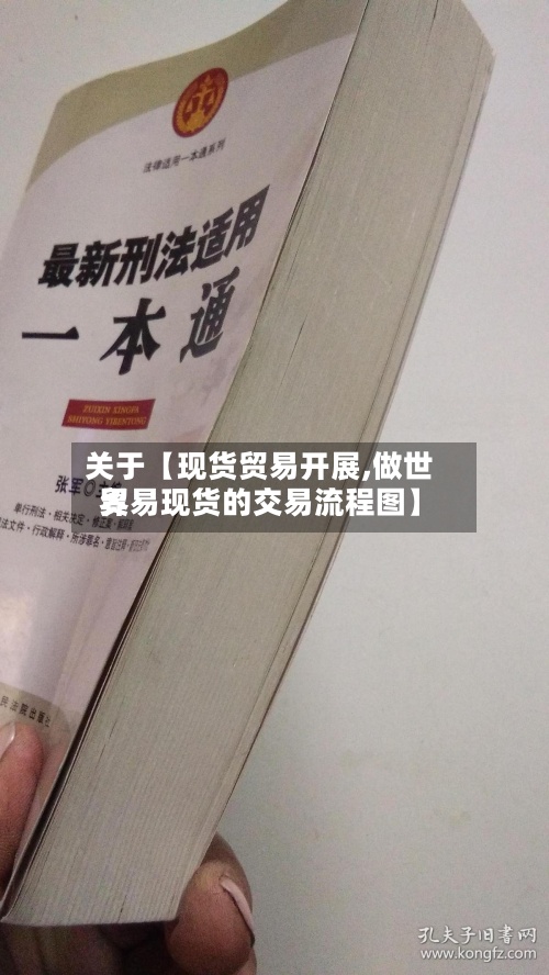 关于【现货贸易开展,做世界
贸易现货的交易流程图】-第2张图片