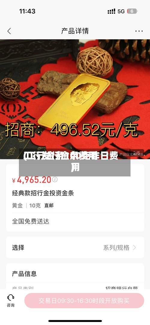 工行发行金条费用(工行金条100克昨日费用)