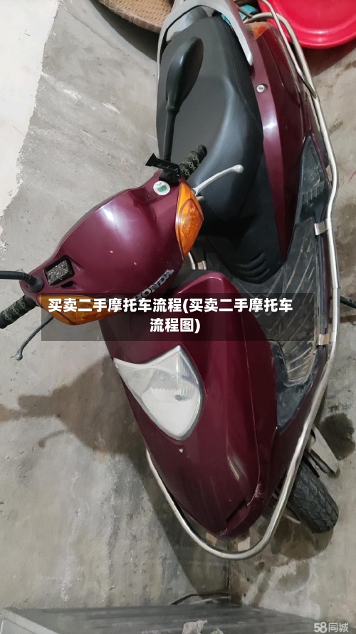 买卖二手摩托车流程(买卖二手摩托车流程图)