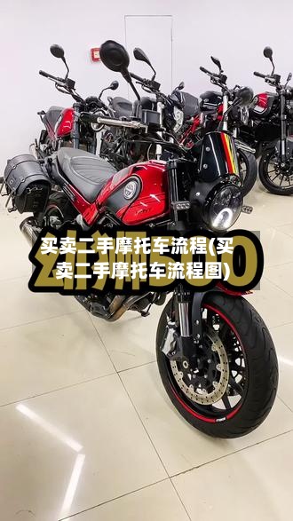 买卖二手摩托车流程(买卖二手摩托车流程图)-第2张图片