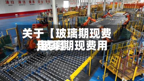 关于【玻璃期现费用
,玻璃期现费用
走弱】-第2张图片