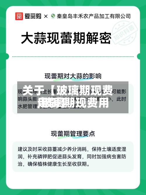 关于【玻璃期现费用,玻璃期现费用走弱】
