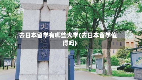 去日本留学有哪些大学(去日本留学值得吗)-第2张图片