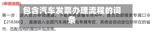 包含汽车发票办理流程的词条-第3张图片