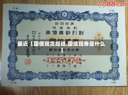 最近【国债现货经验,国债现券是什么】