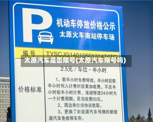 太原汽车是否限号(太原汽车限号吗)-第2张图片