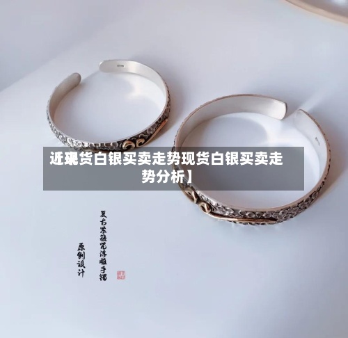 近来【现货白银买卖走势现货白银买卖走势分析】