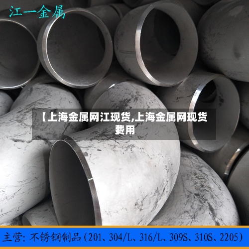 【上海金属网江现货,上海金属网现货费用
】-第2张图片