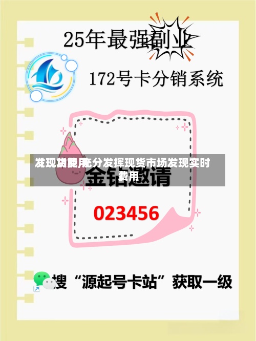 【现货费用
发现功能,充分发挥现货市场发现实时费用
】-第3张图片