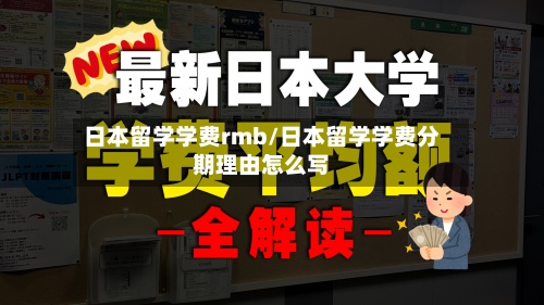 日本留学学费rmb/日本留学学费分期理由怎么写-第2张图片