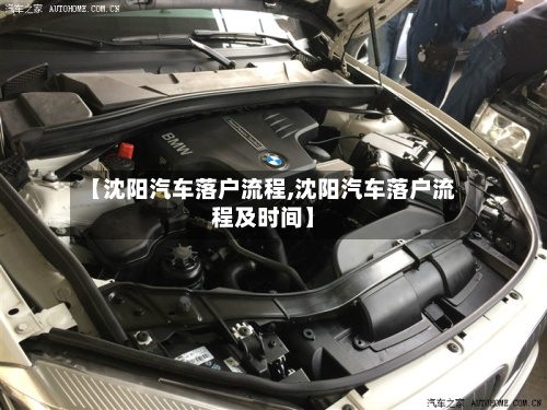 【沈阳汽车落户流程,沈阳汽车落户流程及时间】-第2张图片