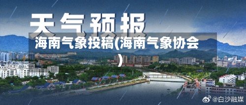 海南气象投稿(海南气象协会)-第2张图片