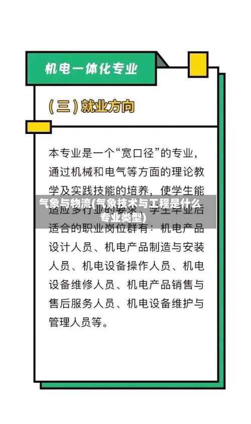 气象与物流(气象技术与工程是什么专业类型)