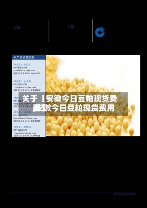 关于【安徽今日豆粕现货费用
,安徽今日豆粕现货费用
表】-第3张图片