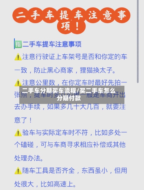 二手车分期买车流程/买二手车怎么分期付款