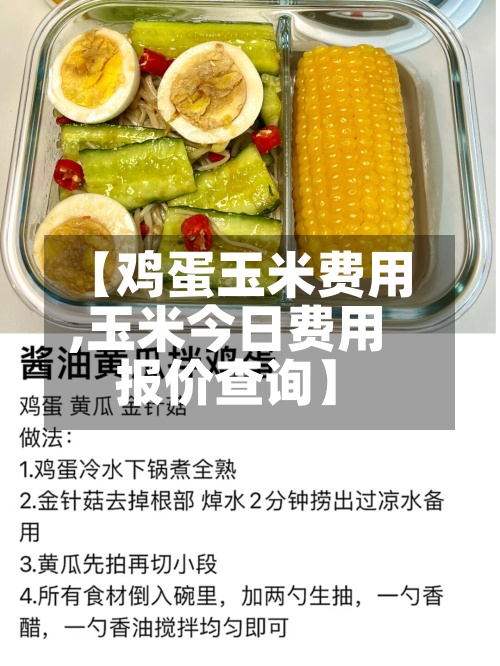 【鸡蛋玉米费用
,玉米今日费用
报价查询】-第2张图片