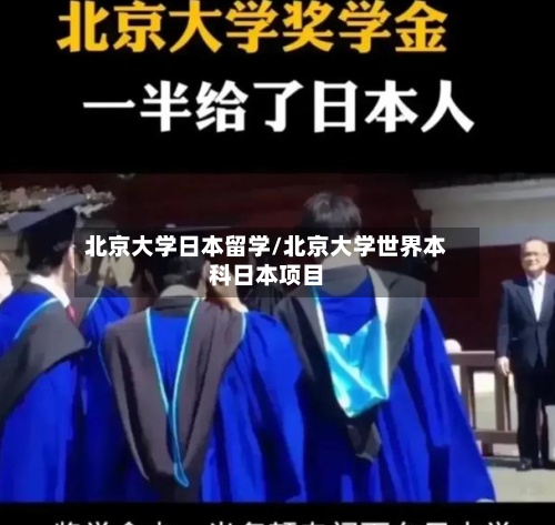 北京大学日本留学/北京大学世界本科日本项目