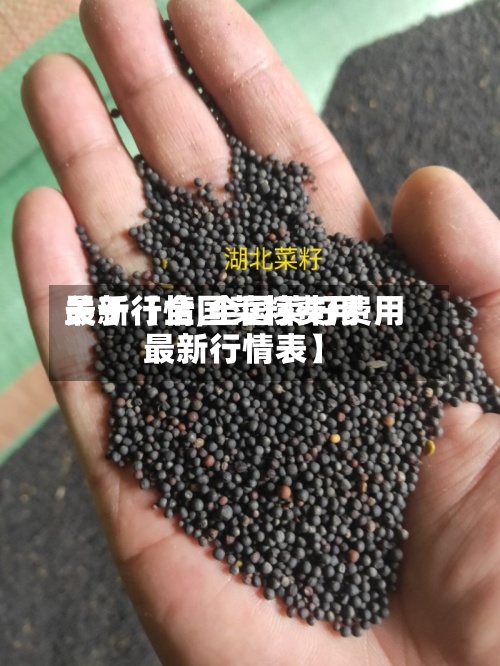 关于【全国菜籽费用
最新行情,全国菜籽费用
最新行情表】-第2张图片