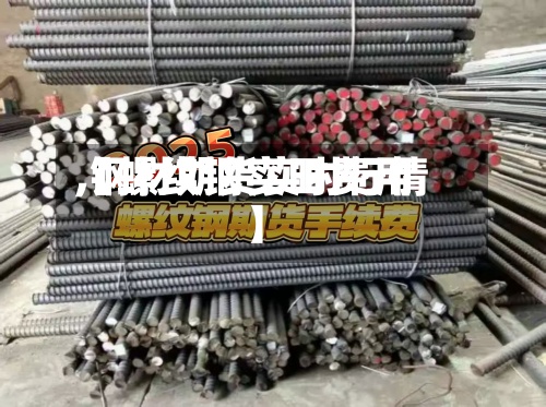 【螺纹钢实时费用
,钢材期货实时行情】-第3张图片